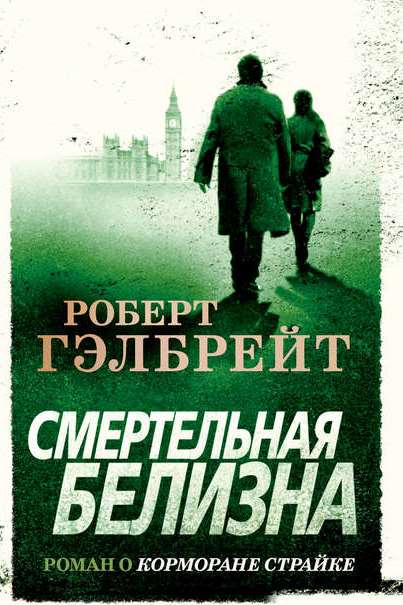 Гэлбрейт, Роберт. Смертельная белизна
